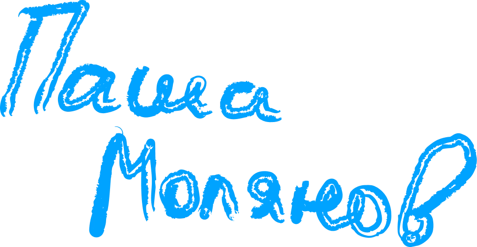 Паша Молянов