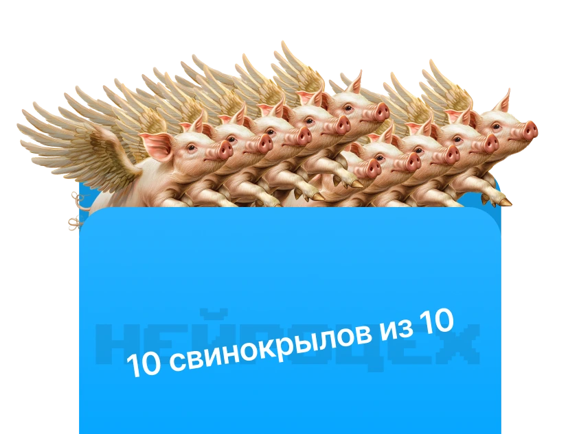 10 свинокрылов из 10