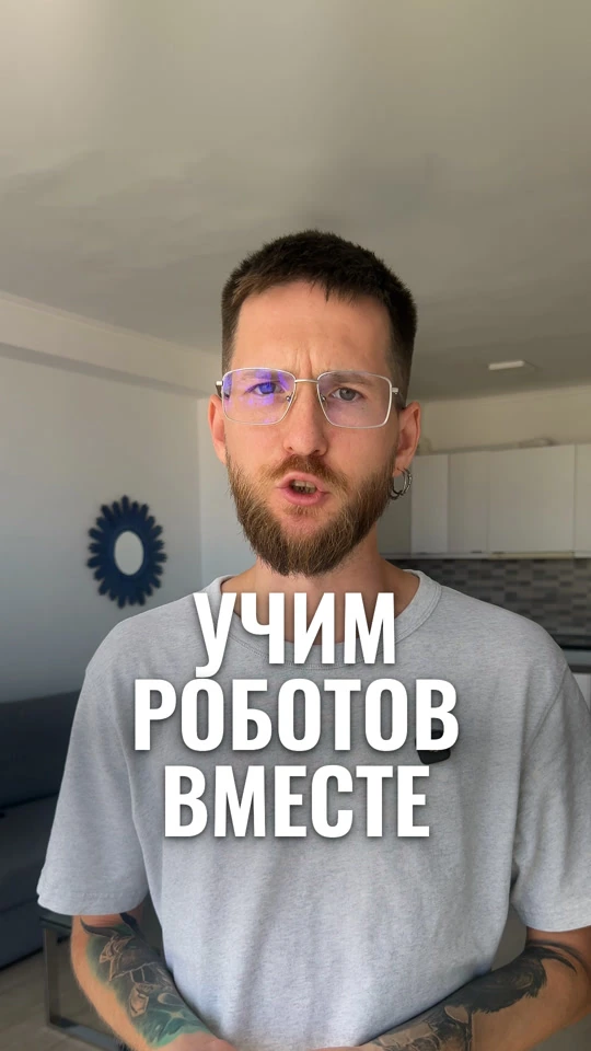 Обложка ролика «Учим роботов вместе»