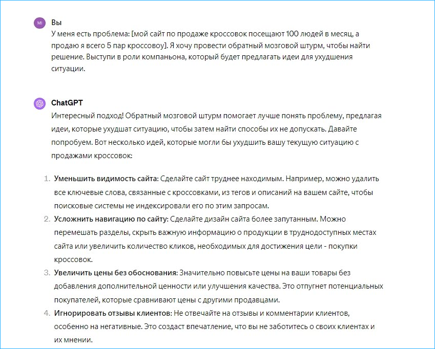 Как брейнштормить с помощью нейросетей: Обратный брейншторминг