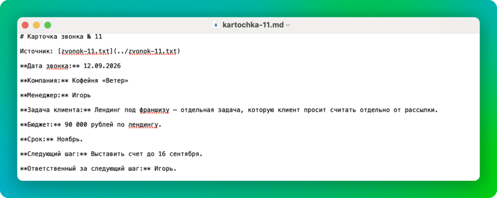 Карточка звонка 11 в TextEdit