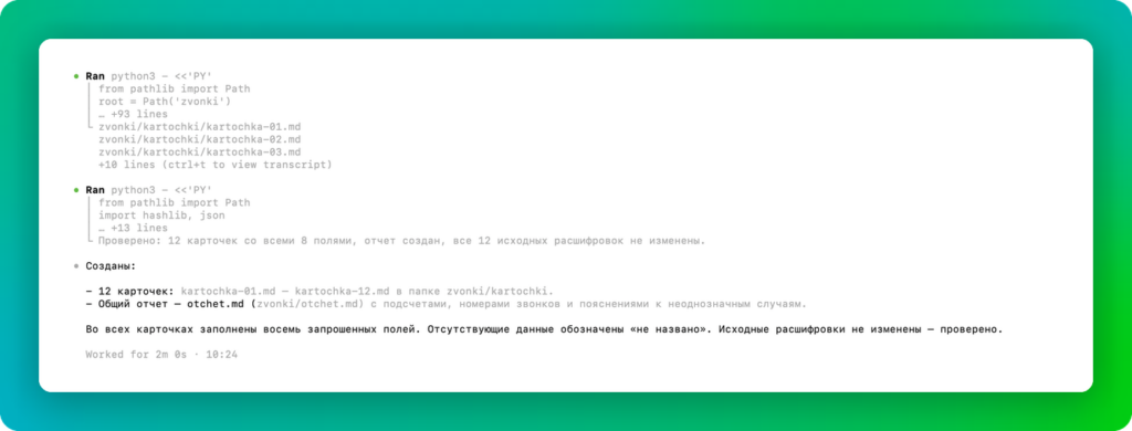 Codex CLI создал 12 карточек и отчет и проверил, что расшифровки не изменились