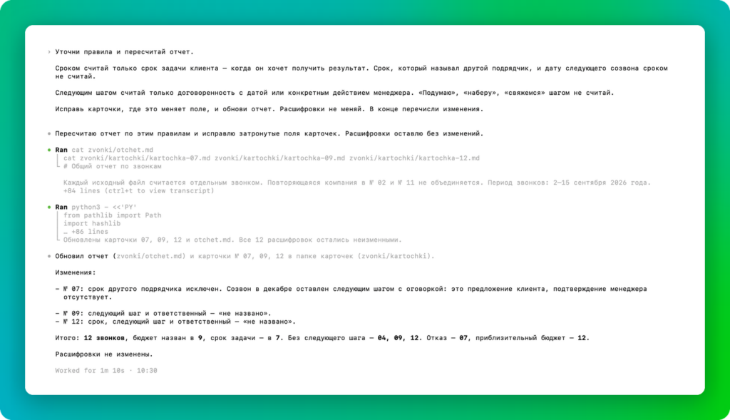 После уточнения Codex исправил карточки 07, 09 и 12 и пересчитал отчет