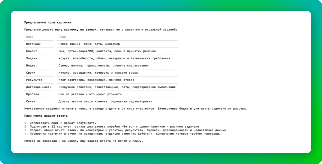 Codex предложил поля карточки и план работы и ждет ответа