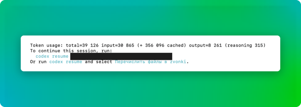 При выходе Codex CLI показывает расход токенов и команду, чтобы вернуться к разговору