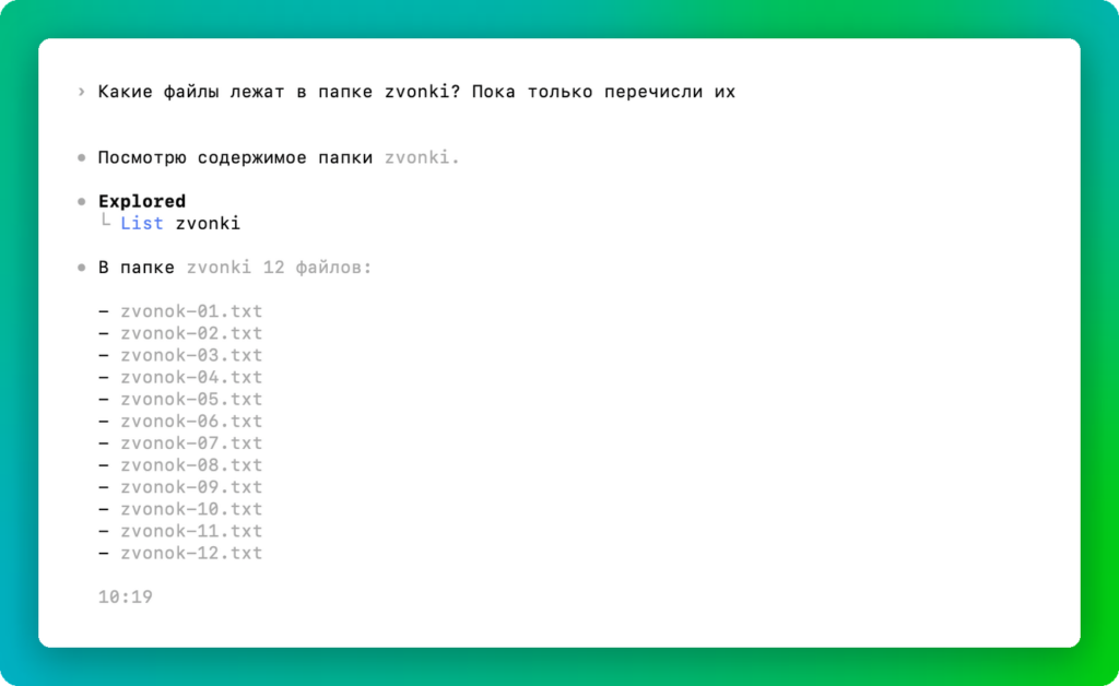 Codex CLI посмотрел папку zvonki и перечислил 12 файлов
