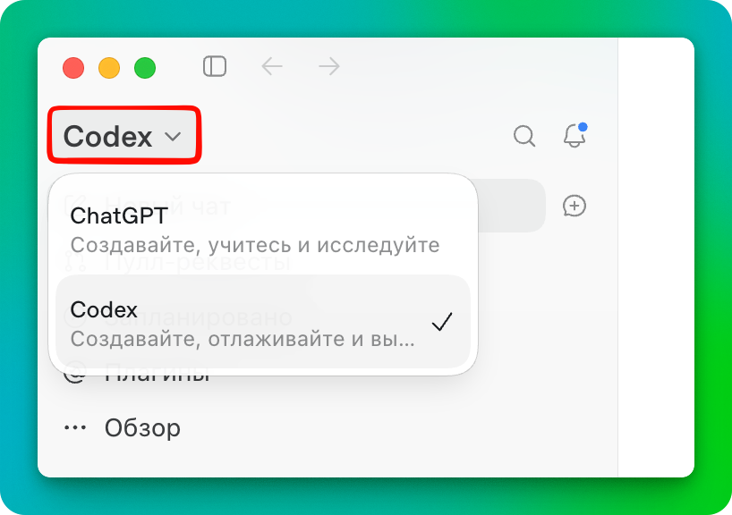переключение codex