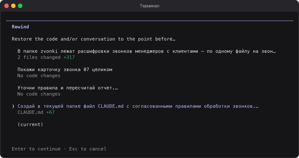 В меню отката видно, после какого сообщения появился файл CLAUDE.md