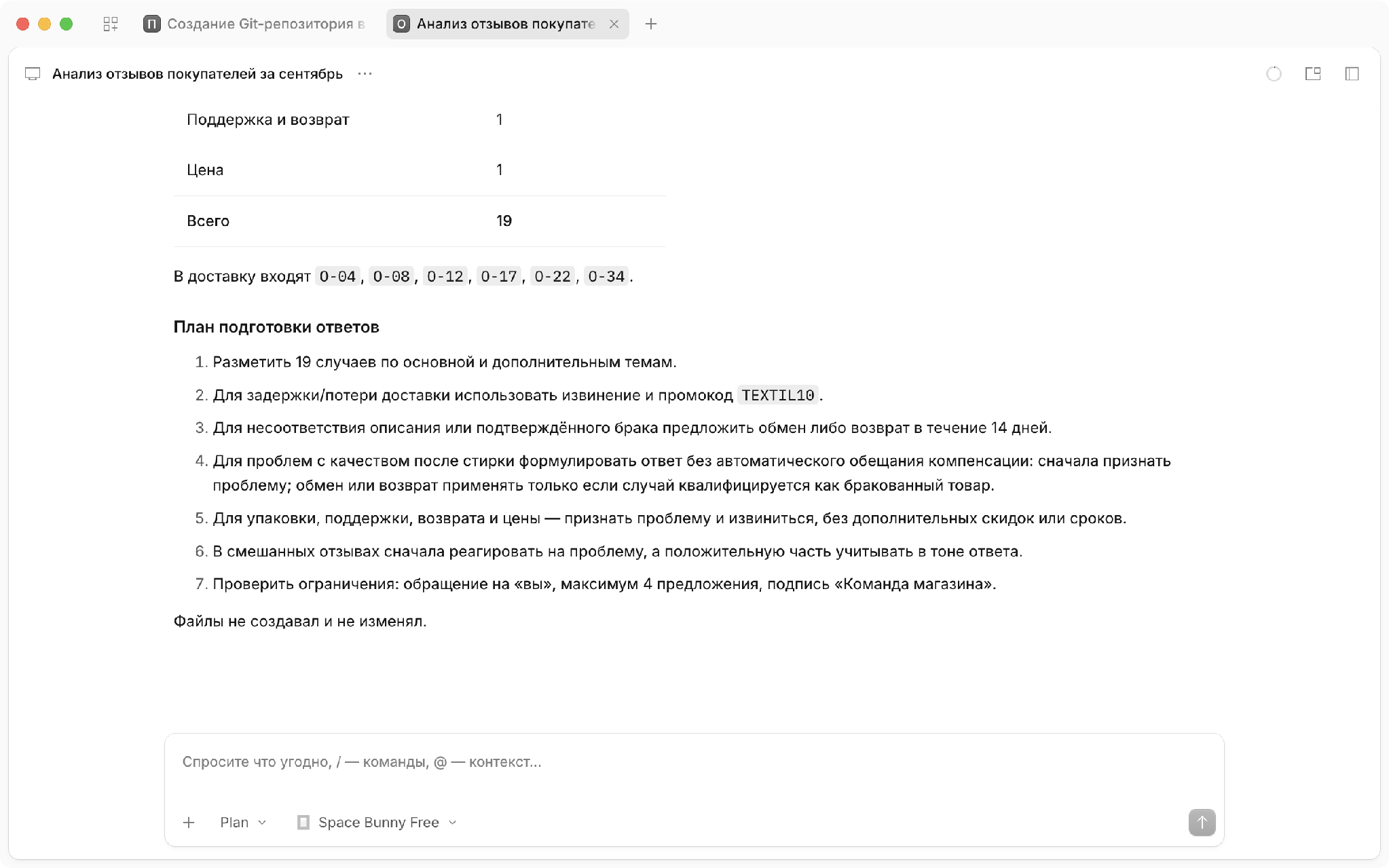 После наших ответов агент расписал план из семи пунктов и отметил, что файлы не тронул