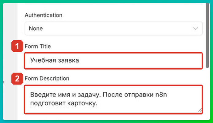 Форма получит название «Учебная заявка» и короткую подсказку