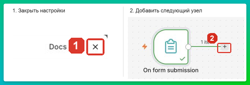 Переход от настроек формы к следующему узлу