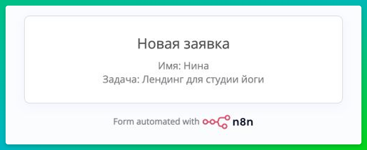 После отправки формы в браузере появится карточка Нины