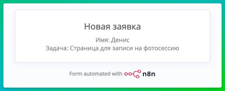 После новой отправки в карточке появятся данные Дениса