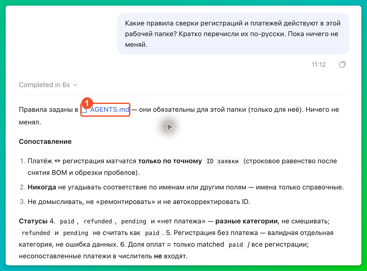 В новом разговоре агент пересказал правила по-русски и сослался на AGENTS.md
