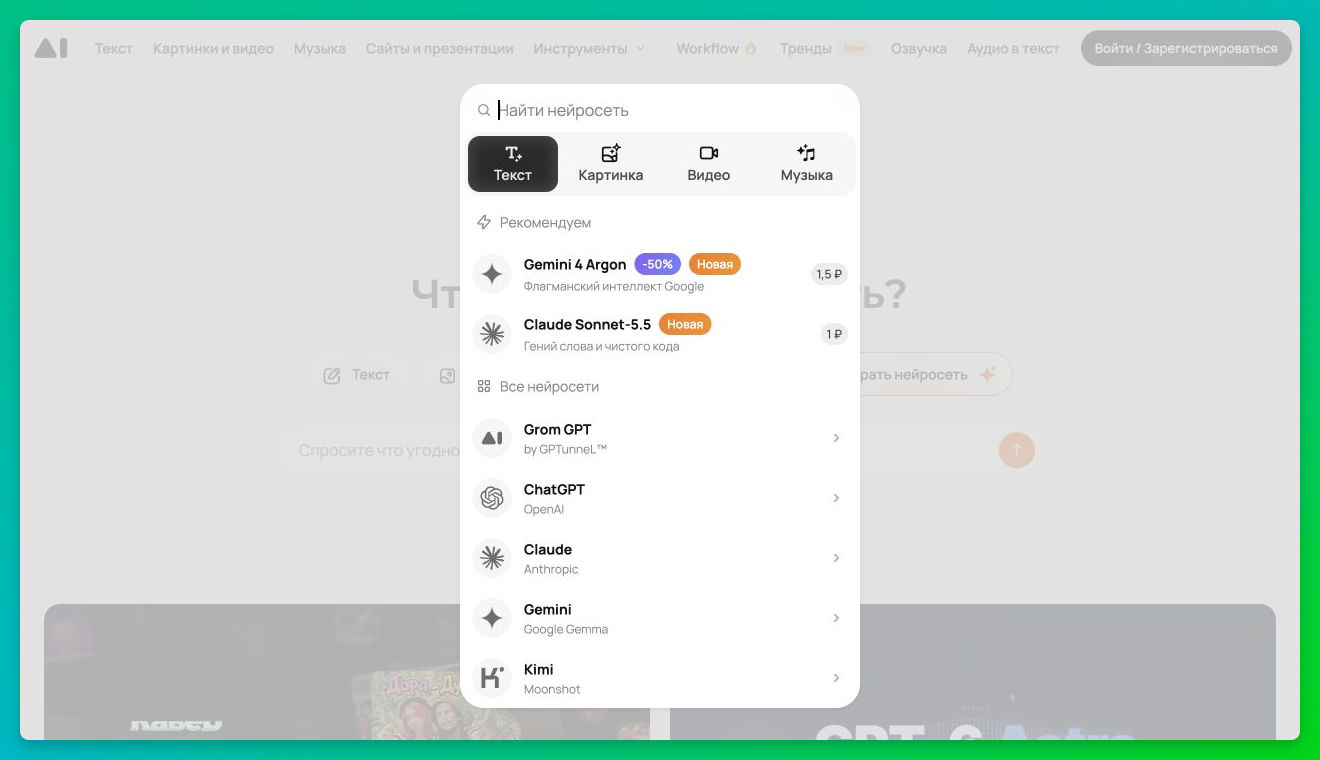 Меню GPTunnel с выбором нейросетей для текста, изображений, видео и музыки
