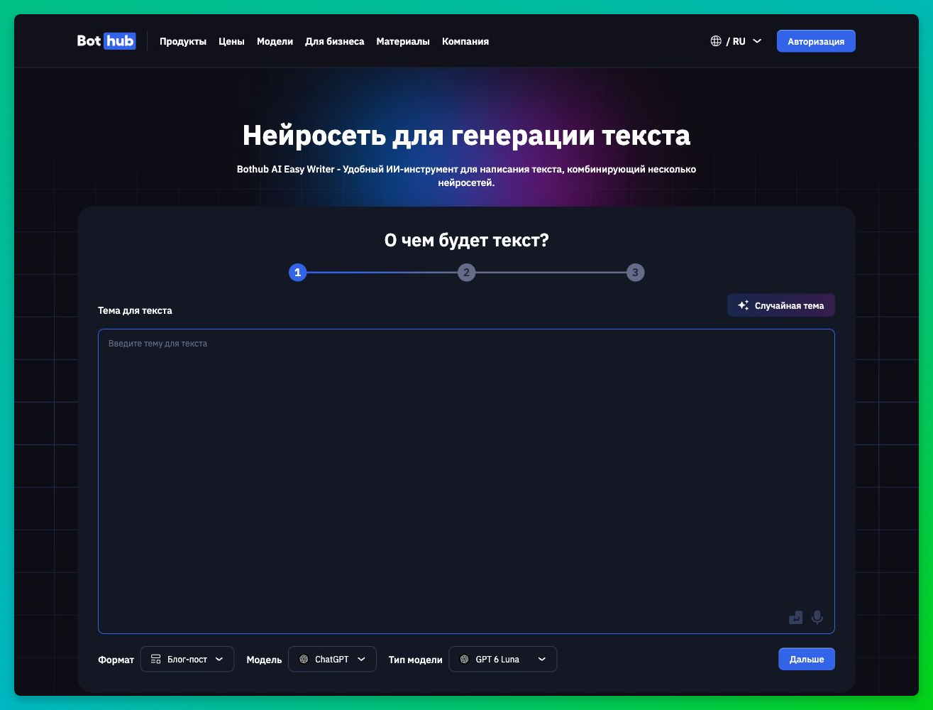 Первый шаг создания текста в Easy Writer от BotHub с полем для темы