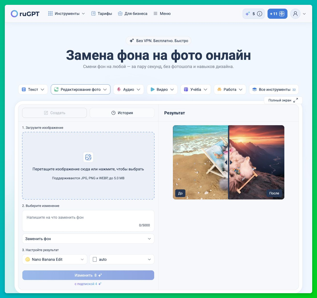 Инструмент замены фона в ruGPT с полем загрузки фотографии и демонстрационным примером