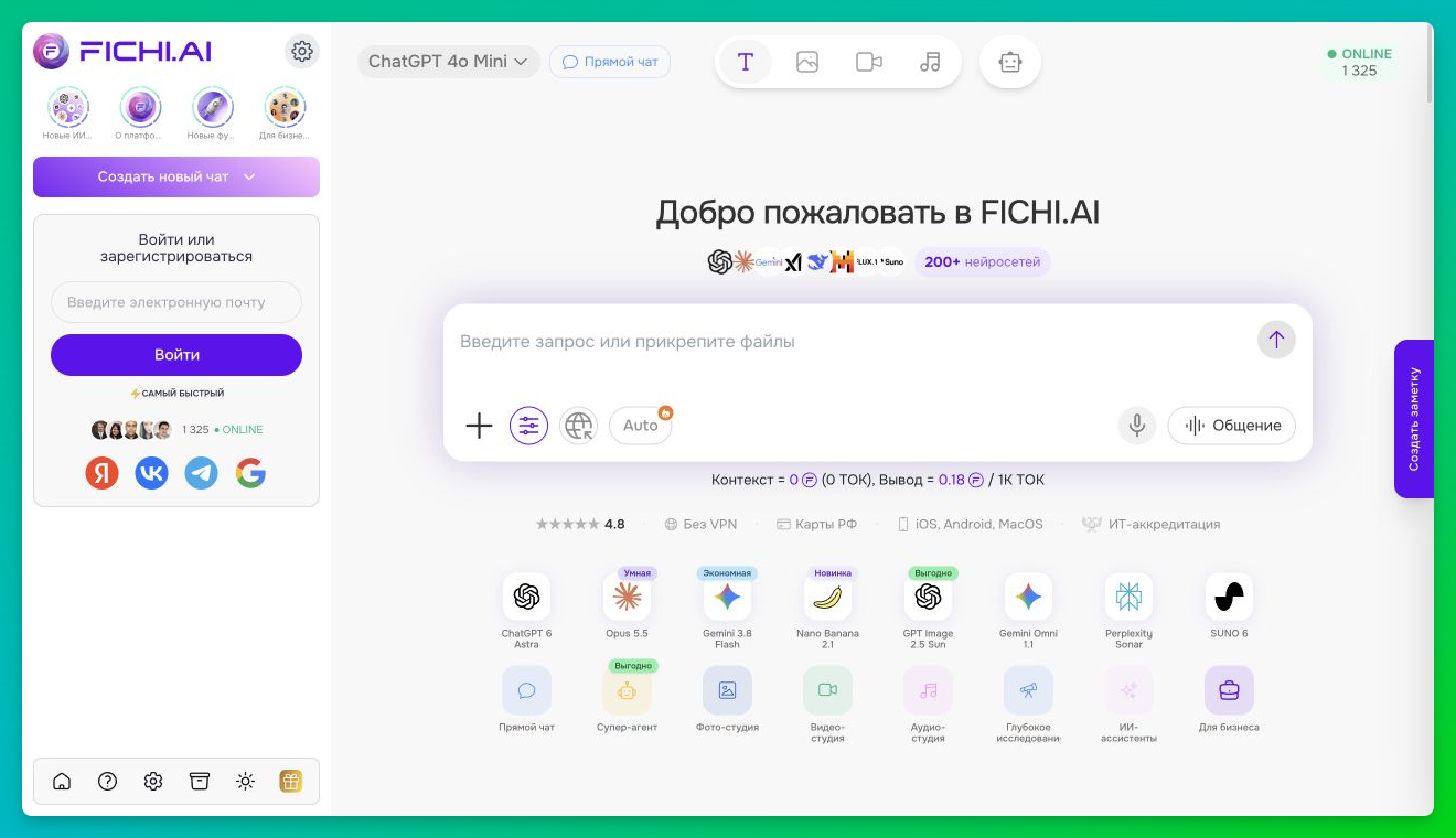 Интерфейс FICHI.AI с чатом, боковым меню и панелью инструментов
